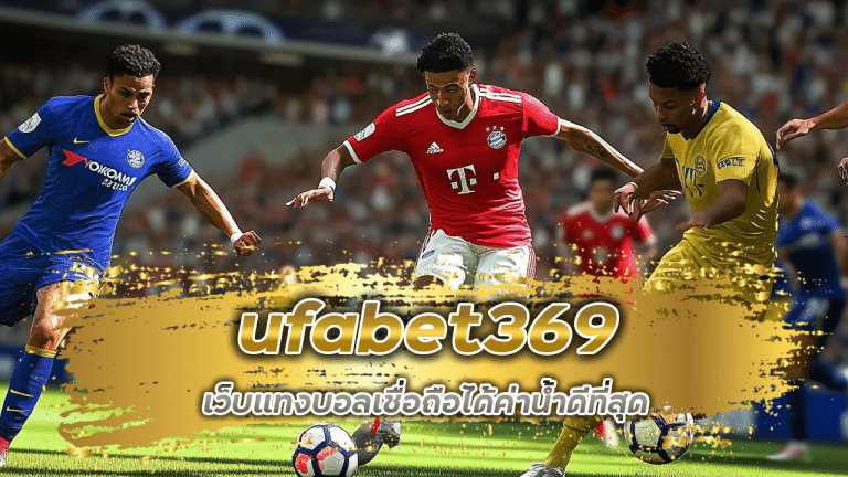 ufabet369 เว็บแทงบอลเชื่อถือได้