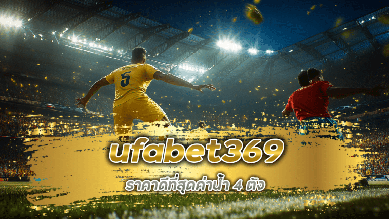 ufabet369 ราคาดีที่สุดค่าน้ำ 4 ตัง