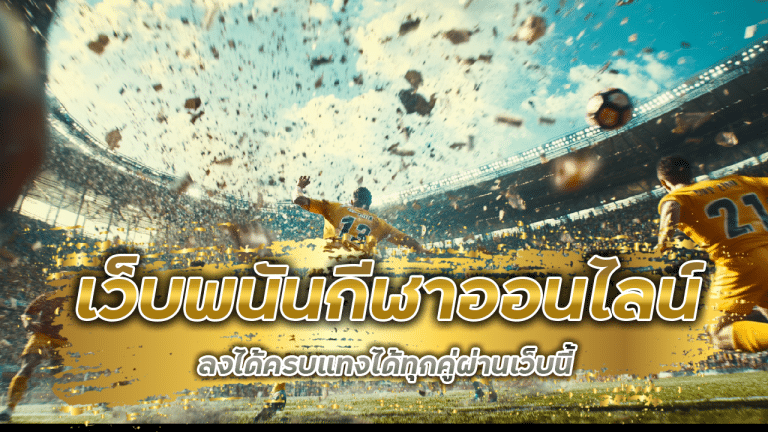 เว็บพนัน กีฬาออนไลน์ ufabet369