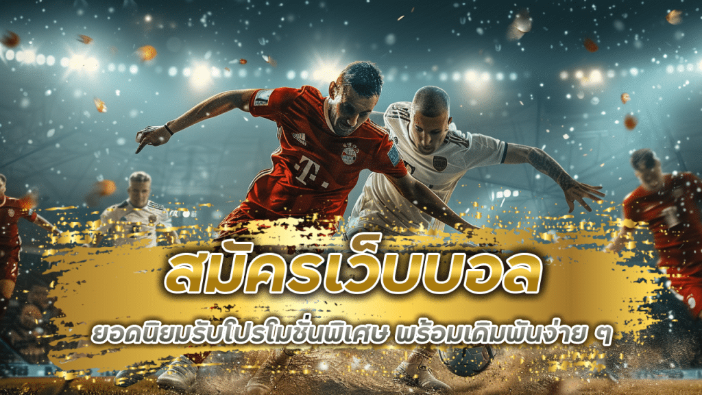 สมัครเว็บบอล ufabet369