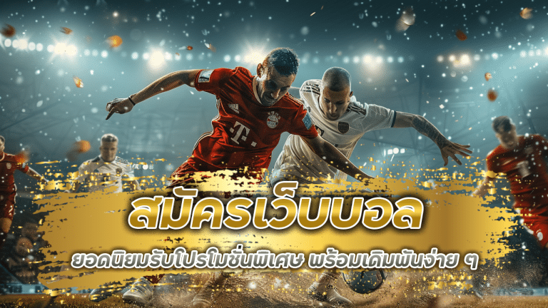 สมัครเว็บบอล ufabet369