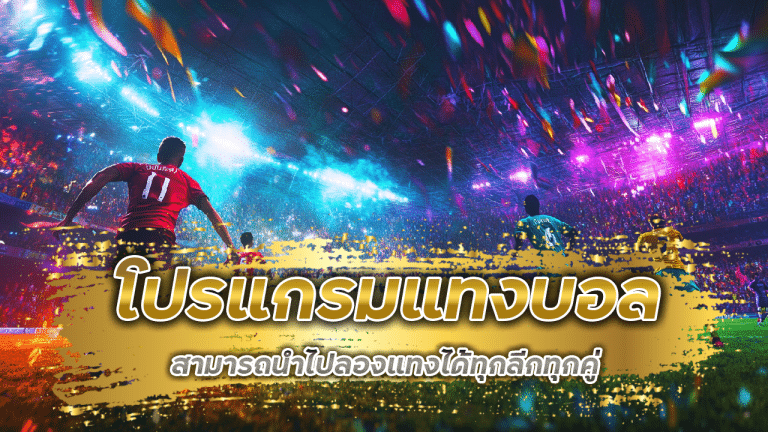 ufabet369 โปรแกรมแทงบอล