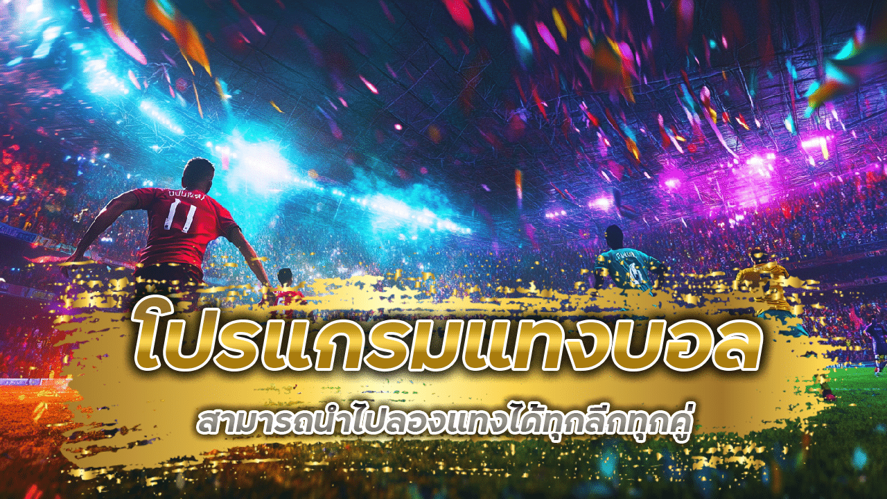 ufabet369 โปรแกรมแทงบอล