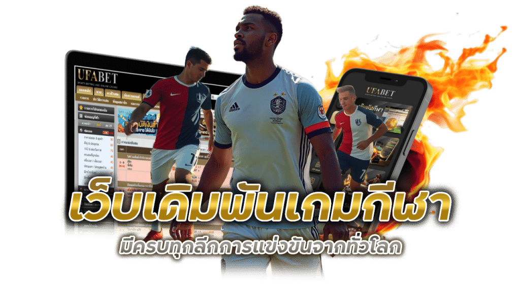 ทาง เข้า เว็บบอล ufabet369 ไม่ผ่านเอเย่นต์