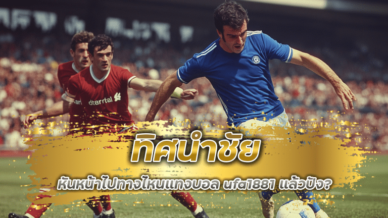 ทิศนำชัย หันหน้าไปทางไหนแทงบอล ufa1881 แล้วปัง