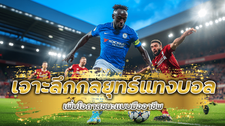 เจาะลึกกลยุทธ์แทงบอล ufa656 เพิ่มโอกาสชนะแบบมืออาชีพ