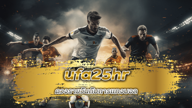 ดวงรายวันกับการแทงบอล ufa25hr เช็คดวงก่อนวางเดิมพัน
