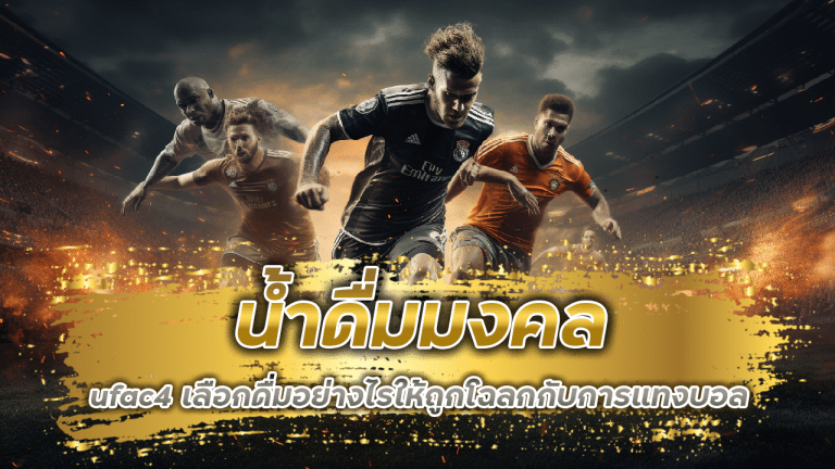 น้ำดื่มมงคล ufac4 เลือกดื่มอย่างไรให้ถูกโฉลกกับการแทงบอล