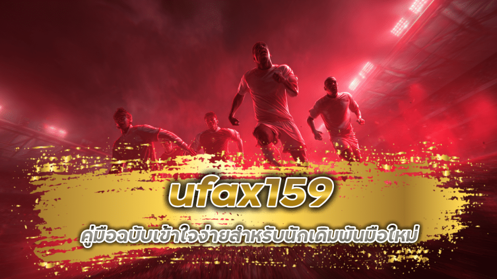 อ่านราคาบอล ufax159 ให้เป็น คู่มือฉบับเข้าใจง่ายสำหรับนักเดิมพันมือใหม่