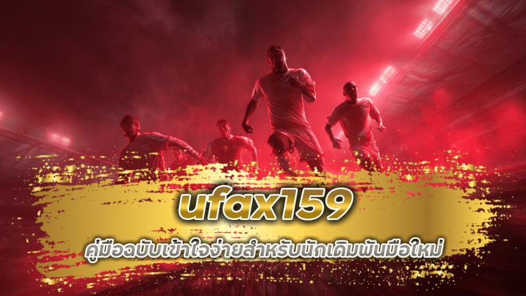 อ่านราคาบอล ufax159 ให้เป็น คู่มือฉบับเข้าใจง่ายสำหรับนักเดิมพันมือใหม่