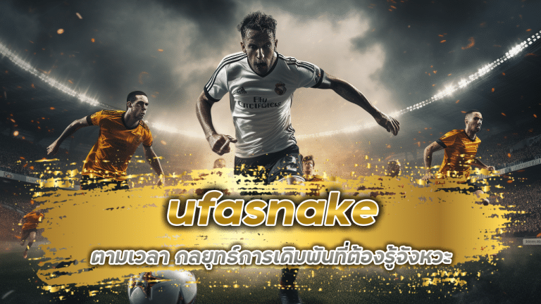 แทงบอล ufasnake ตามเวลา กลยุทธ์การเดิมพันที่ต้องรู้จังหวะ