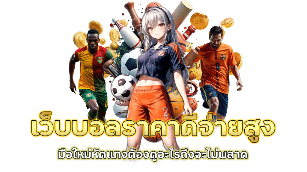 เว็บบอลราคาดีจ่ายสูง