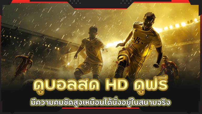 maxx369 ดูบอลสด HD