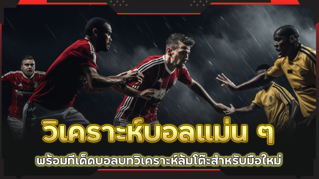 ufabet369 วิเคราะห์บอลแม่น ๆ