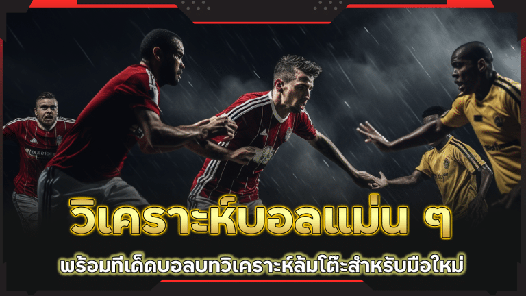 ufabet369 วิเคราะห์บอลแม่น ๆ