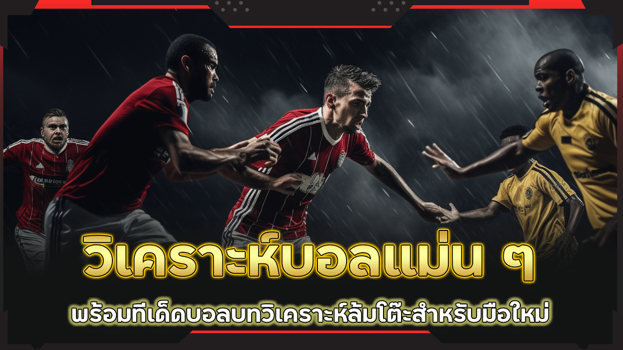 ufabet369 วิเคราะห์บอลแม่น ๆ