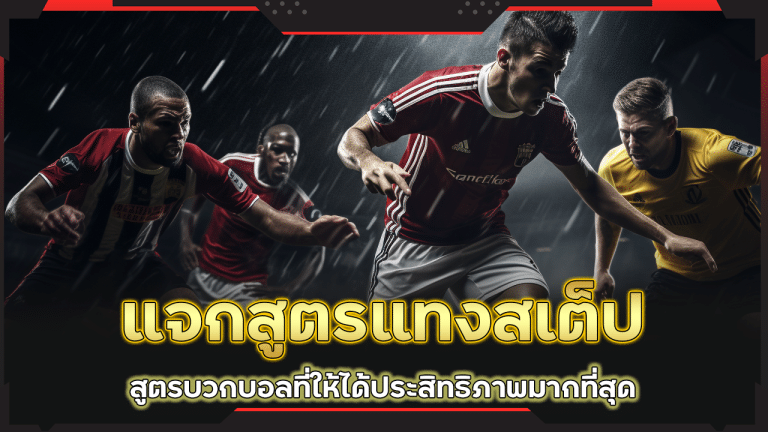 ufabet369 แจกสูตรแทงสเต็ป