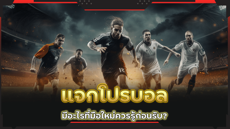 ufabet369 แจกโปรบอล