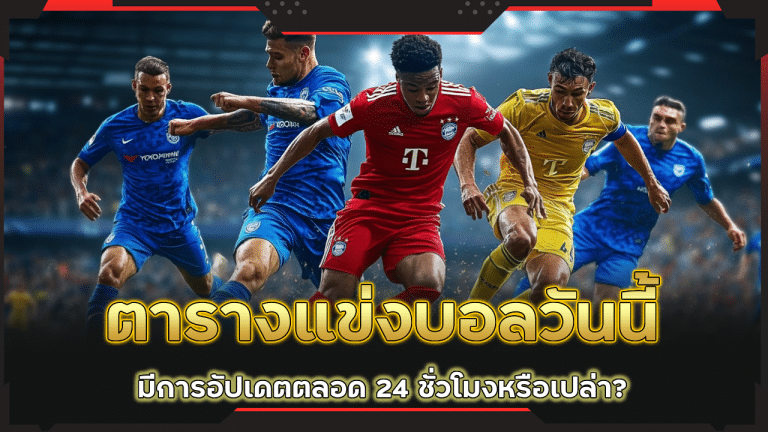 ufabetgame ตารางแข่งบอลวันนี้