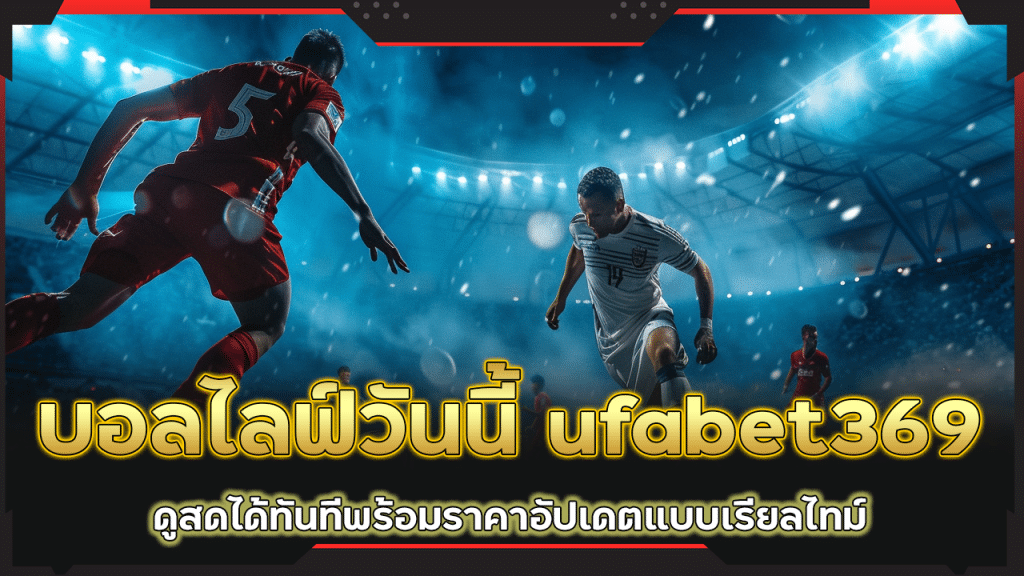 บอลไลฟ์วันนี้ ufabet369