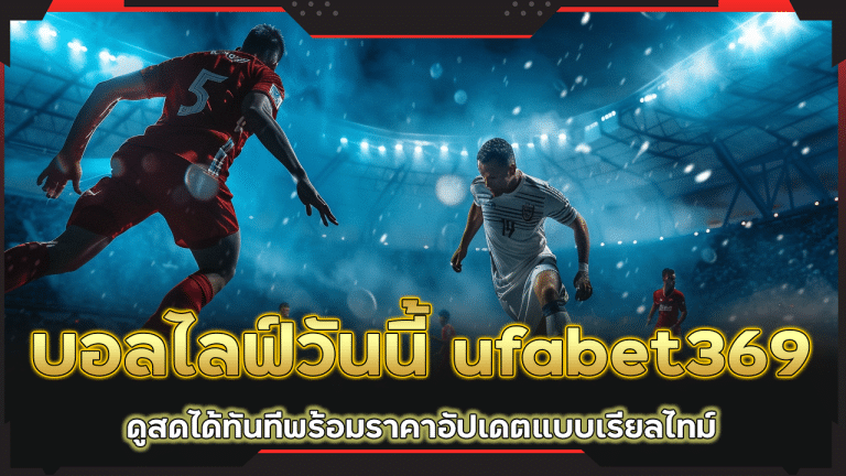 บอลไลฟ์วันนี้ ufabet369