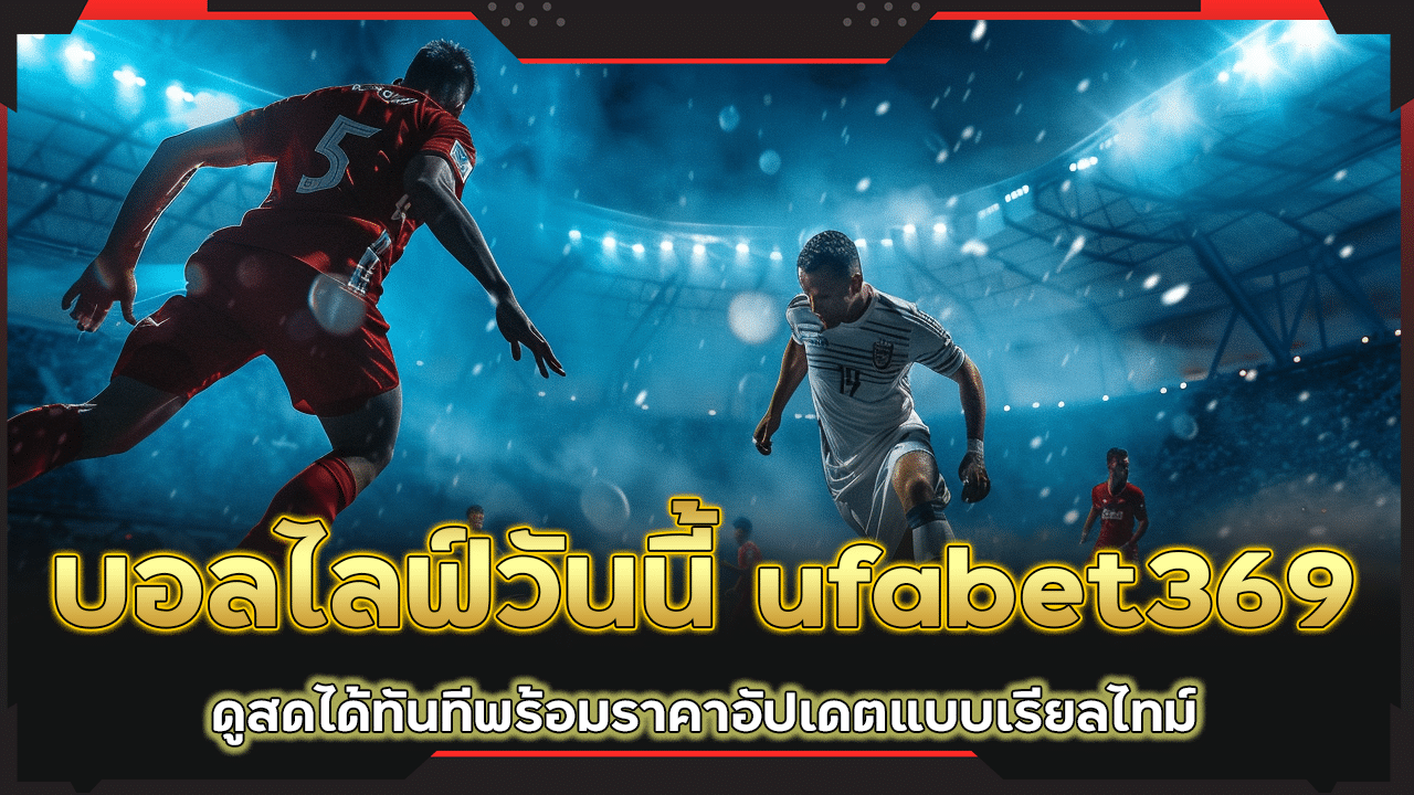 บอลไลฟ์วันนี้ ufabet369