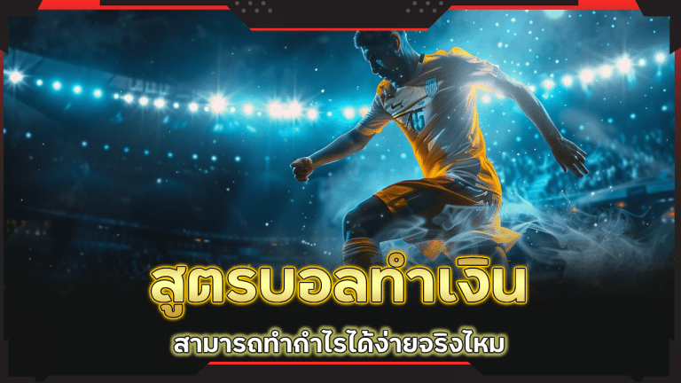 สูตรบอลทำเงิน ufabet689
