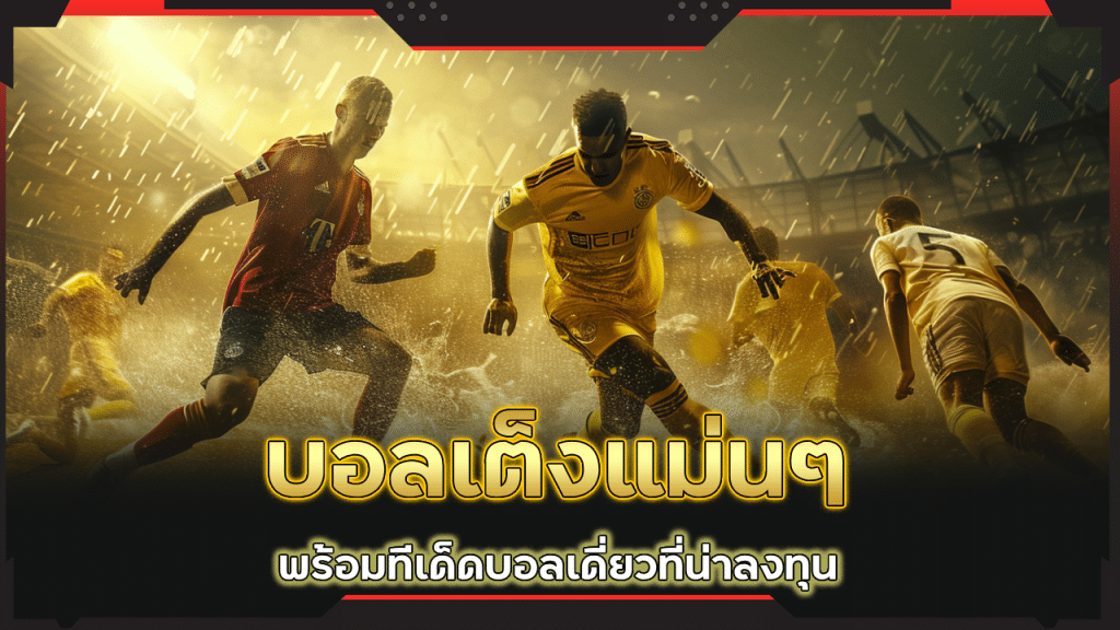 บอลเต็ง ufabet888 แม่นๆ