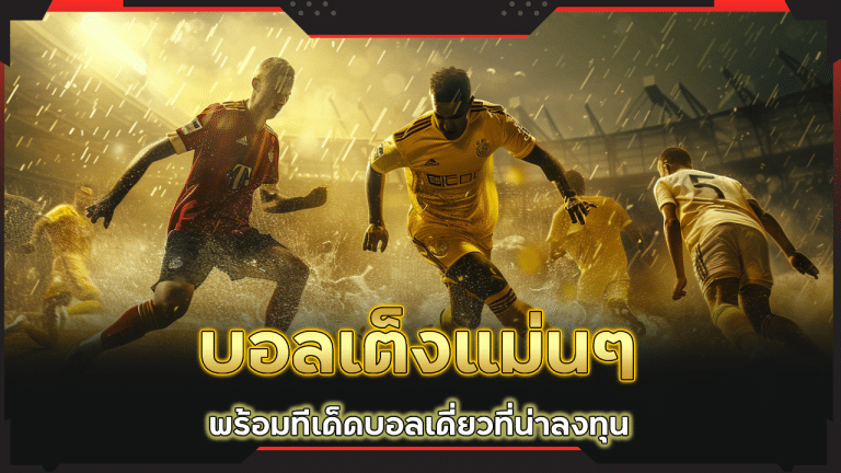 บอลเต็ง ufabet888 แม่นๆ
