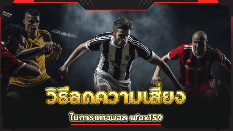 วิธีลดความเสี่ยงในการแทงบอล ufax159