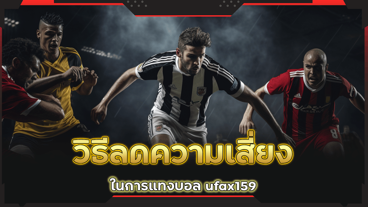 วิธีลดความเสี่ยงในการแทงบอล ufax159