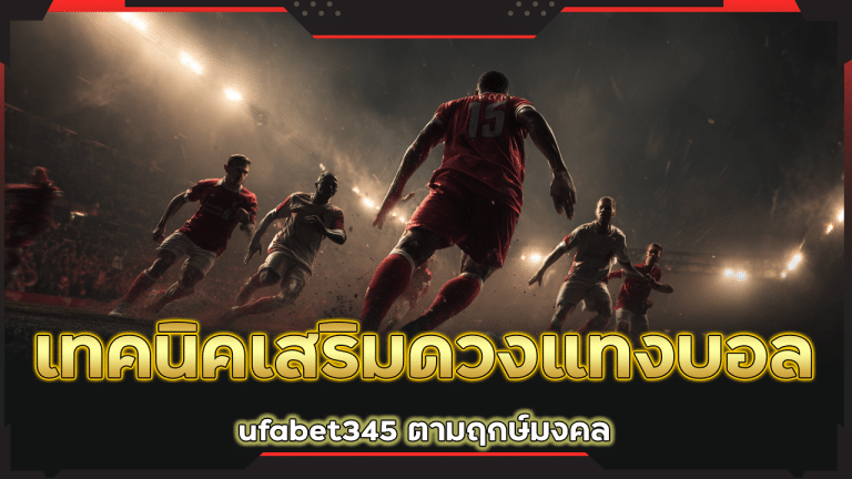 เทคนิคเสริมดวงแทงบอล ufabet345 ตามฤกษ์มงคล