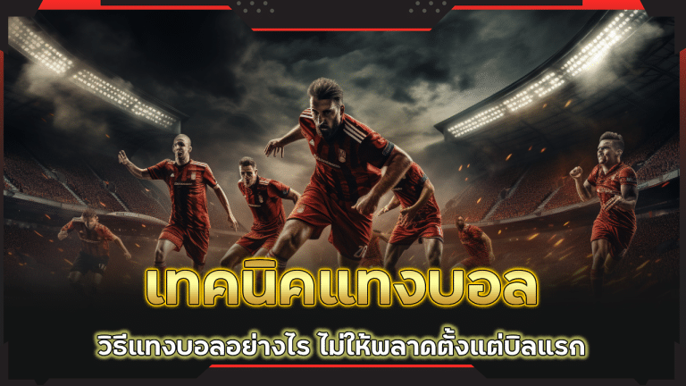 เทคนิคแทงบอล ufabet555 ล่าสุด