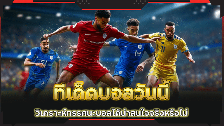 GTS369 ทีเด็ดบอลวันนี้