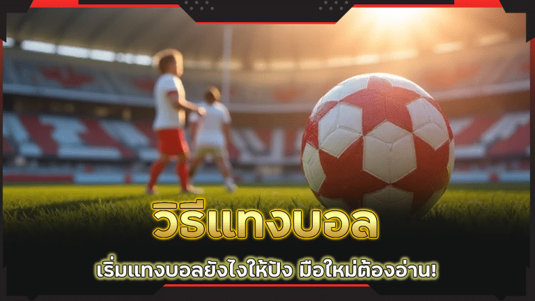 วิธีแทงบอล HAPPY369