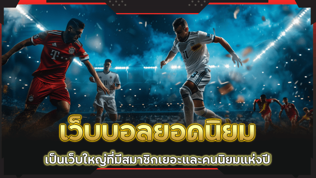 เว็บบอลยอดนิยม ufasnake