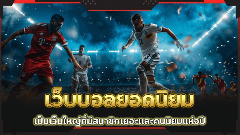เว็บบอลยอดนิยม ufasnake